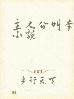 主人公叫李恪的小说封面