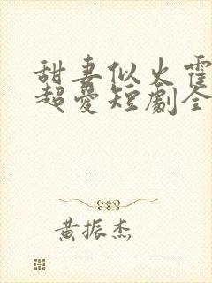 甜妻似火霍爷他超爱短剧全集