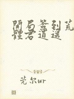 开局签到荒古圣体君逍遥