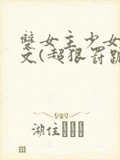 双女主少女训诫文(超狠罚跪)现言