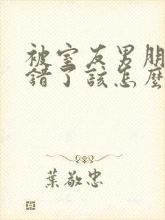 被室友男朋友认错了该怎么办