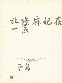 北条麻妃在线看一区