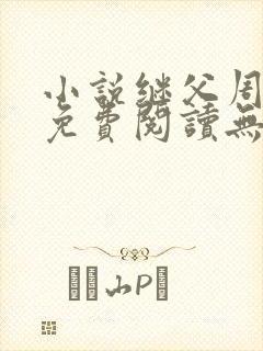 小说继父周厚东免费阅读无弹窗封面