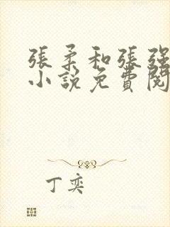 张柔和张强姐弟小说免费阅读