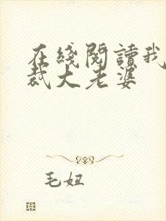 在线阅读我的总裁大老婆