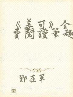 《姜可》全文免费阅读笔趣阁在线