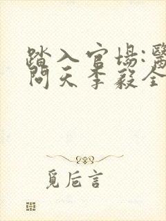 踏入官场:医道问天李毅全本阅读