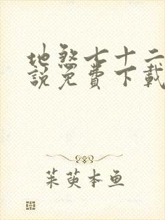 地煞七十二变小说免费下载