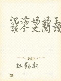 沉沦妈妈王叔小说全文阅读