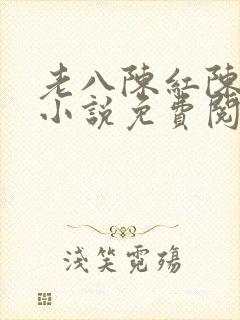 老八陈红陈法蓉小说免费阅读下载封面