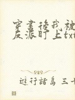 穿书后我被疯批反派盯上txt封面