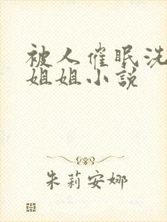 被人催眠洗脑的姐姐小说