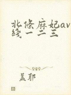 北条麻妃av在线一二三