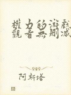 权力的游戏免费观看无删减封面