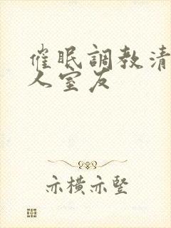 催眠调教清冷美人室友