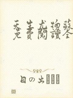 天生尤物苏雪薇免费阅读全文