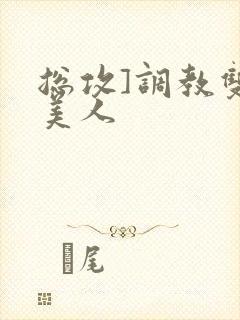 总攻]调教双性美人