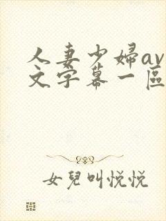 人妻少妇av中文字幕一区二区