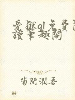 爱狱gl免费阅读笔趣阁