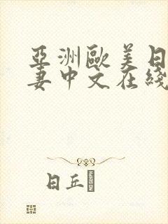 亚洲欧美日韩人妻中文在线