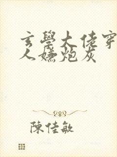 玄学大佬穿成万人嫌炮灰封面