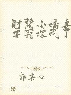 财阀小娇妻叔你要宠坏我了江暖暖