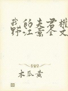 我的夫君权倾朝野江意全文免费阅读