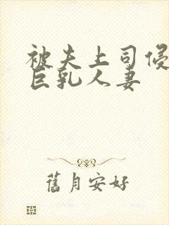 被夫上司侵犯的巨乳人妻