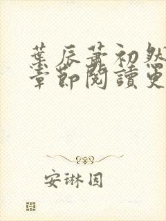 叶辰萧初然最新章节阅读更新封面