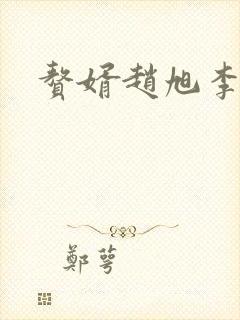 赘婿赵旭李晴晴封面