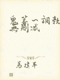 鬼蓄～调教日记无删减