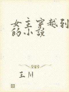 女主穿越到现代的小说封面