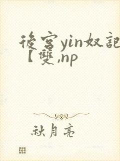 后宫yin奴记【双,np封面