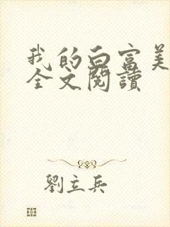 我的白富美老婆全文阅读