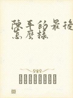 陈平的最后结局怎么样封面