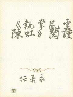 《执掌风云萧峥陈虹》阅读全文