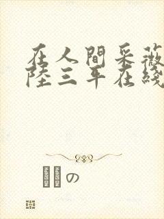 在人间采薇养父陆三平在线阅读