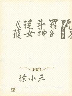 《从斗罗开始俘获女神》鞪慕