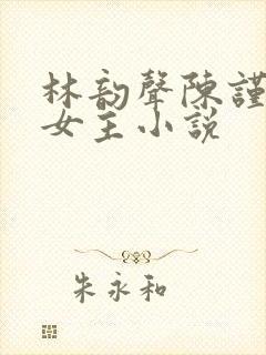 林韵声陈谨悦双女主小说