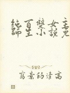 纯百双女主gl师生小说免费阅读