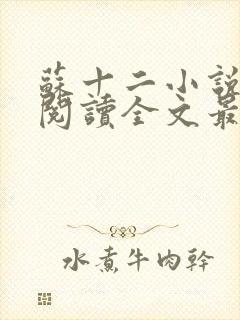 苏十二小说免费阅读全文最新章节