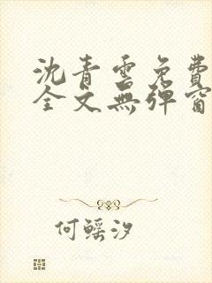 沈青云免费阅读全文无弹窗