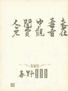 人间中毒未删减免费观看在线完整版