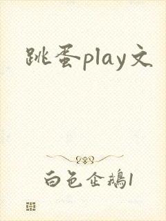 跳蛋play文