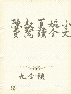 陈叔夏婉小说免费阅读全文最新章节封面