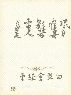 《电影催眠调教美人若妻》