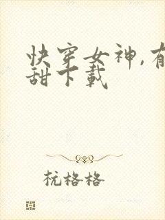 快穿女神,有点甜下载封面