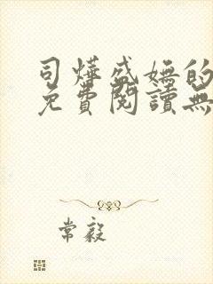 司烨盛妩的小说免费阅读无弹窗