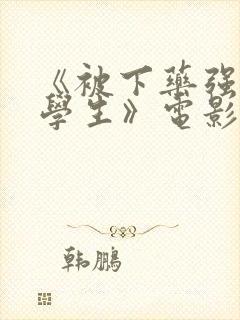 《被下药强辱的学生》电影