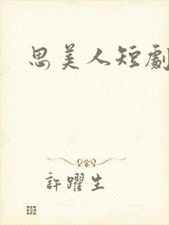 思美人短剧结局